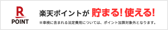 楽天ポイントが貯まる!使える! ※車検に含まれる法定費用については、ポイント加算対象外となります。