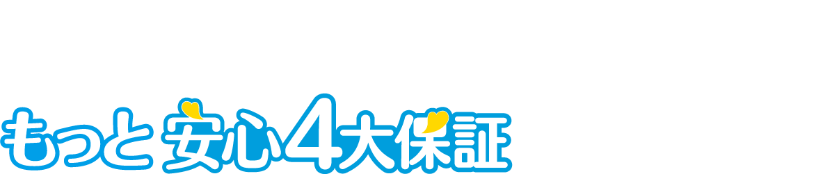 3,500円の加入料でもっと安心4大保証に変更可能！