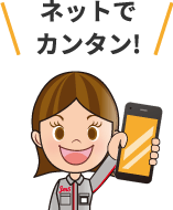 ネットでカンタン！