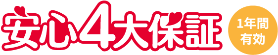 安心4大保証 1年間有効