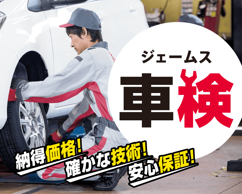 ジェームスの車検 納得価格！ 確かな技術！ 安心保証！