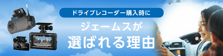 ドライブレコーダー購入時にジェームスが選ばれる理由