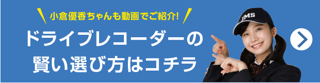 ドライブレコーダーの賢い選び方動画