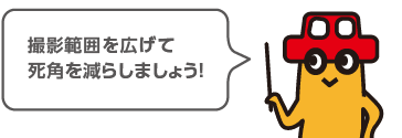 撮影範囲を広げて死角をなくしましょう!