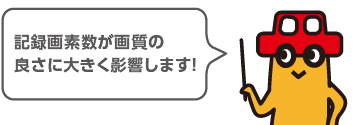 画質の良さは、記録画素数で確認しましょう!