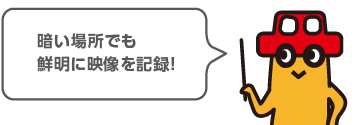 暗い場所でも鮮明に映像を記録!