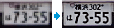 画質の違いによるナンバープレートの見え方