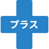 プラス