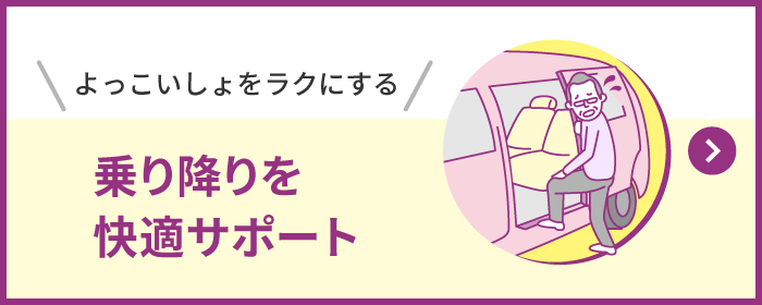 乗り降りを快適サポート
