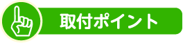 ポイント