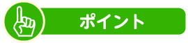 ポイント