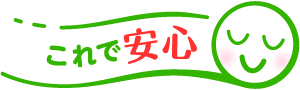 これで安心