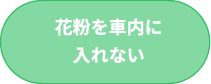 花粉を車内に入れない