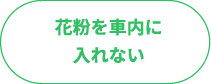 花粉を車内に入れない