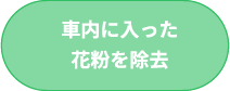 車内に入った花粉を除去