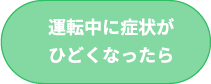 運転中に症状がひどくなったら