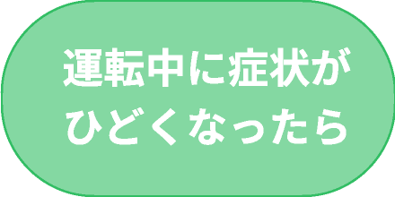 運転中に症状がひどくなったら