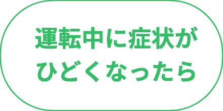 運転中に症状がひどくなったら