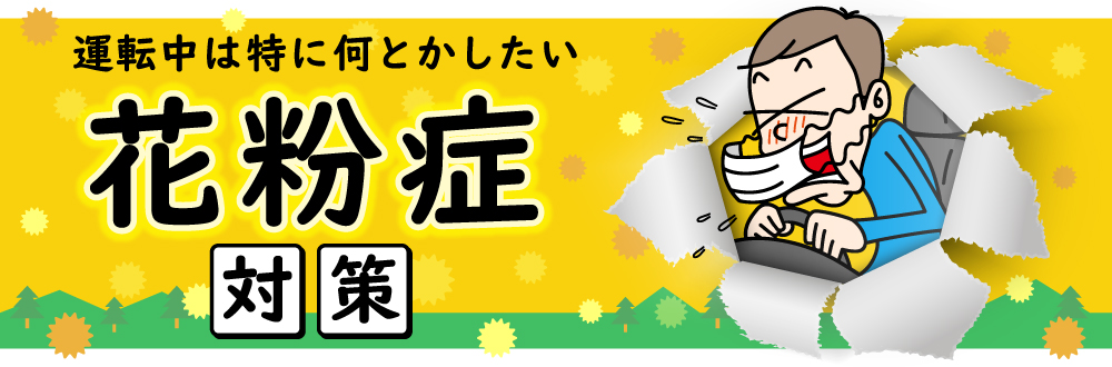 運転中は特に何とかしたい花粉症対策