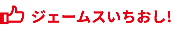 ジェームスいちおし!