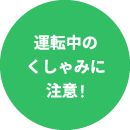 運転中のくしゃみに注意！