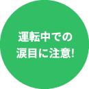 運転中での涙目に注意!