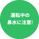 運転中の鼻水に注意!