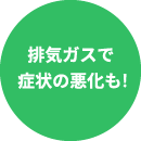 排気ガスで症状の悪化も!