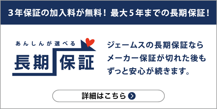 3年保証の加入料が無料！あんしんが選べる長期保証