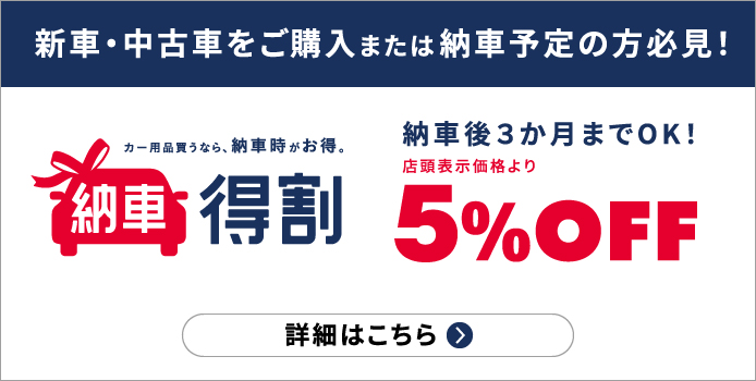 新車・中古車購入時、納車特割で店頭表示価格より5％OFF