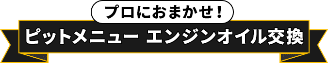 プロにおまかせ！ピットメニュー エンジンオイル交換