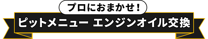 プロにおまかせ！ピットメニュー エンジンオイル交換