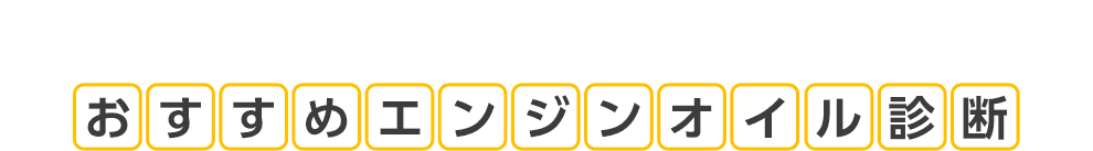 迷ったときに！おすすめエンジンオイル診断