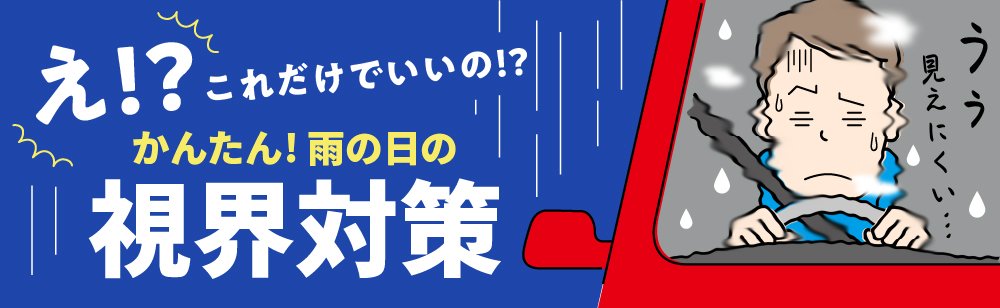 かんたん！雨の日の視界対策