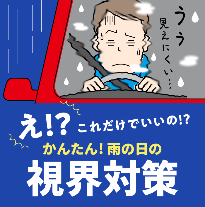 車のガラスの雨対策 かんたんにできる方法をご紹介 カー用品のジェームス