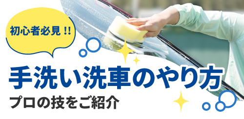 手洗い洗車のやり方