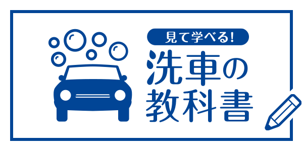 見て学べる！洗車の教科書