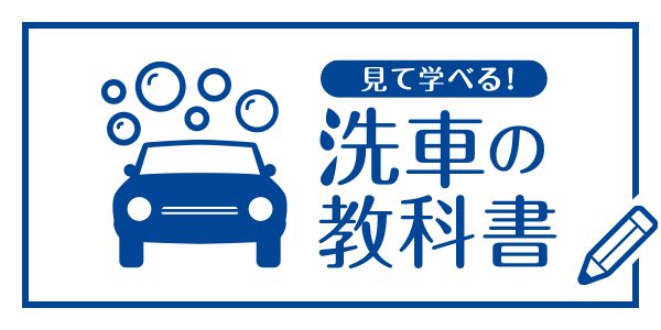 見て学べる！洗車の教科書