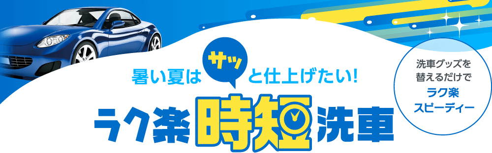 暑い夏はサッと仕上げたい！ラク楽時短洗車