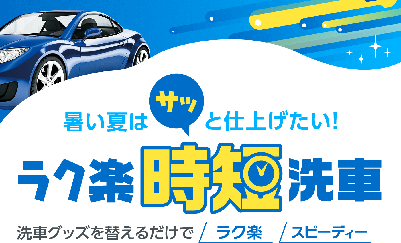 夏のラク楽時短洗車 ポイントをおさえて約30分で完了 カー用品のジェームス 夏のラク楽時短洗車 ポイントをおさえて約30分で完了 カー用品のジェームス