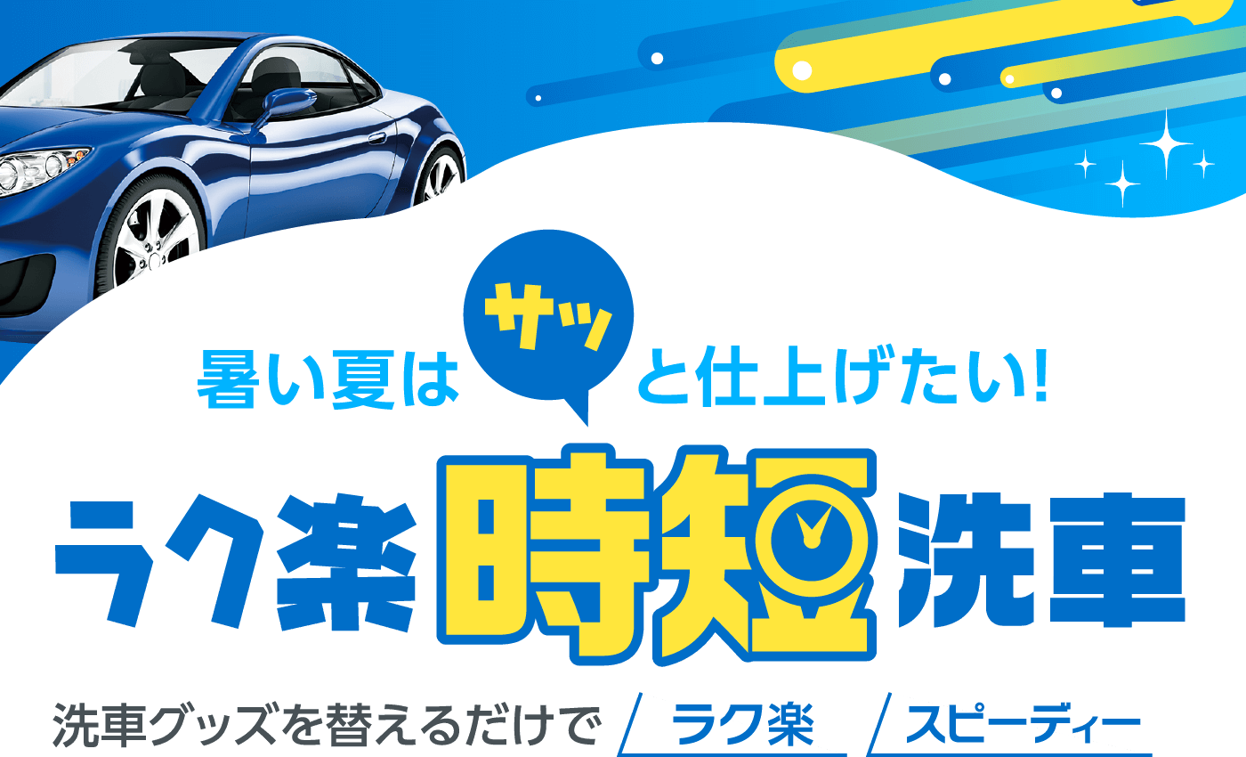 夏のラク楽時短洗車 ポイントをおさえて約30分で完了 カー用品のジェームス