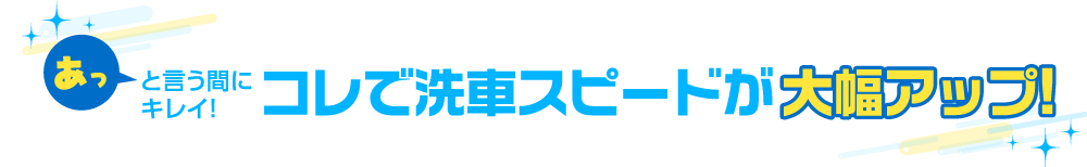 あっと言う間にキレイ！ コレで洗車スピードが大幅アップ！