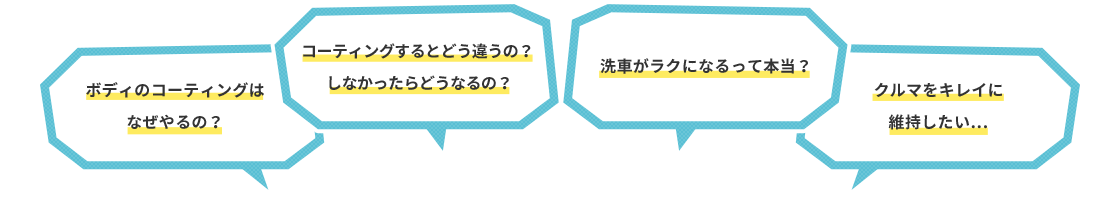 ボディのコーティングは なぜやるの？コーティングするとどう違うの？しなかったらどうなるの？洗車がラクになるって本当？クルマをキレイに維持したい…