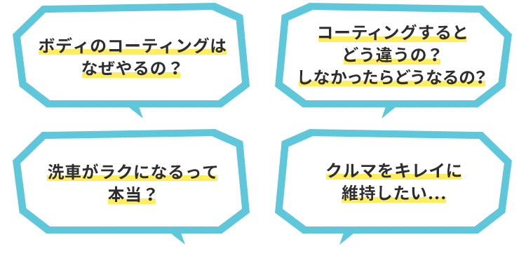 ボディのコーティングは なぜやるの？コーティングするとどう違うの？しなかったらどうなるの？洗車がラクになるって本当？クルマをキレイに維持したい…