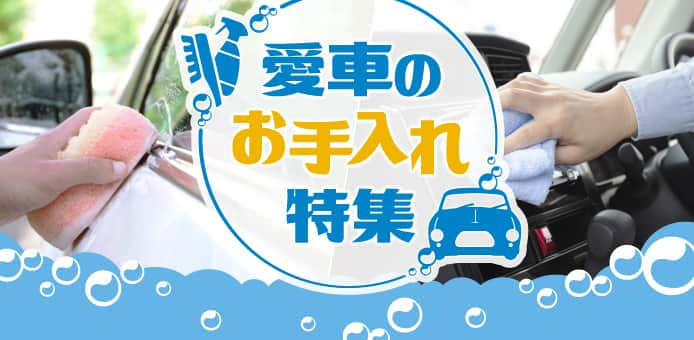 愛車のお手入れ特集