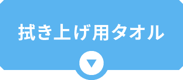 拭き上げ用タオル