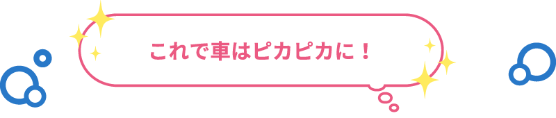 これで車はピカピカに！