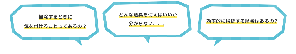 掃除するときに気を付けることってあるの？どんな道具を使えばいいか分からない、、、掃除する順番はあるの？