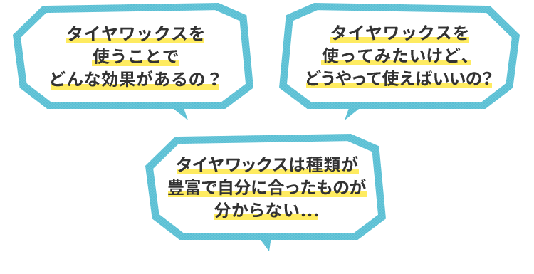 タイヤワックスを使うことでどんな効果があるの？タイヤワックスを使ってみたいけど、どうやって使えばいいの？タイヤワックスは種類が豊富で自分に合ったものが分からない…