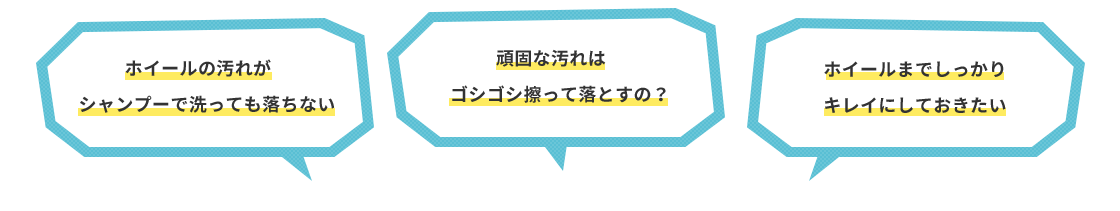 ホイールの汚れがシャンプーで洗っても落ちない 頑固な汚れはゴシゴシ擦って落とすの？ ホイールまでしっかりキレイにしておきたい